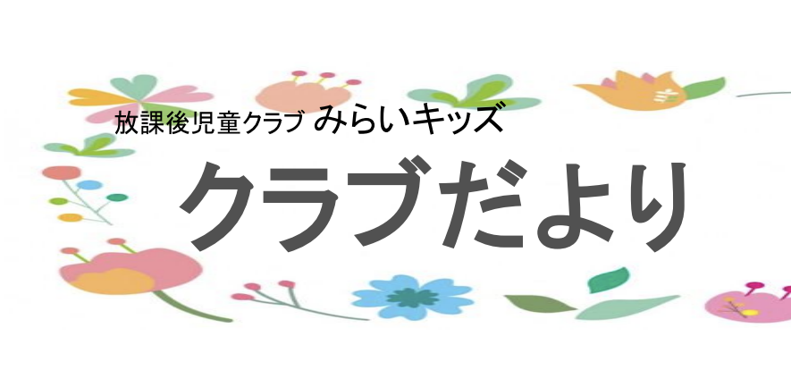 2026年夏休み特別号　放課後児童クラブみらいキッズクラブだより